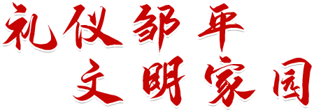 禮儀鄒平，文明家園