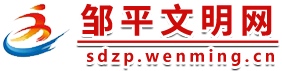 鄒平文明網(wǎng)